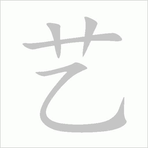 藝