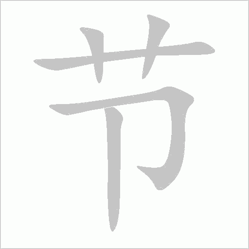 節