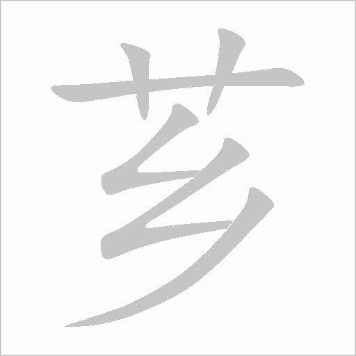薌
