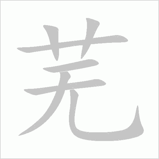 蕪