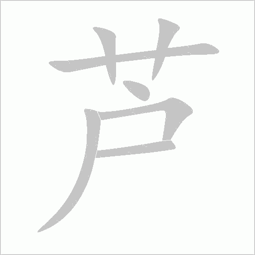 蘆
