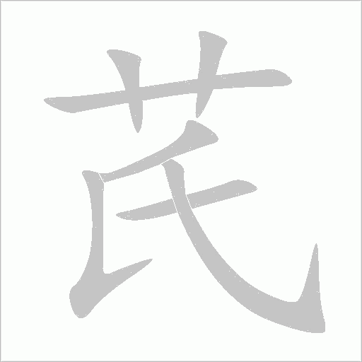 芪