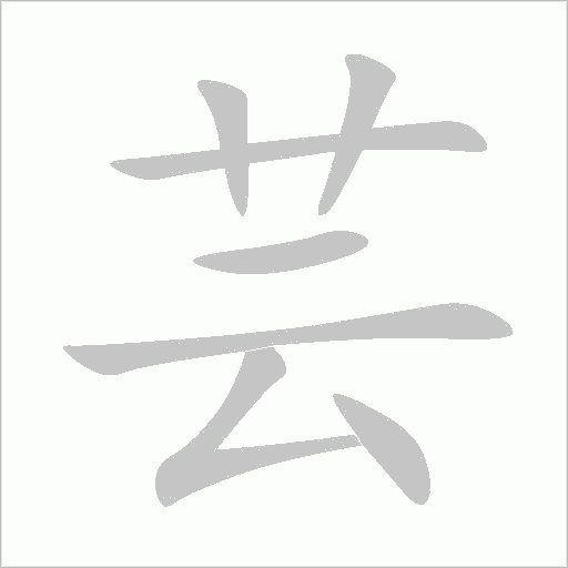 蕓