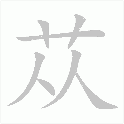 蓯