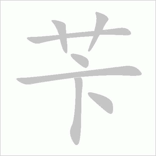 芐