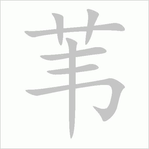 葦