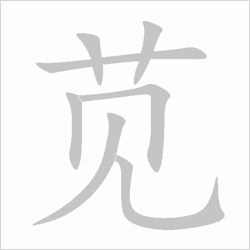 莧