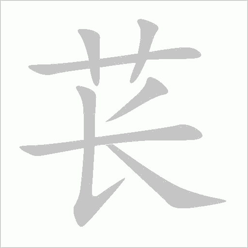 萇