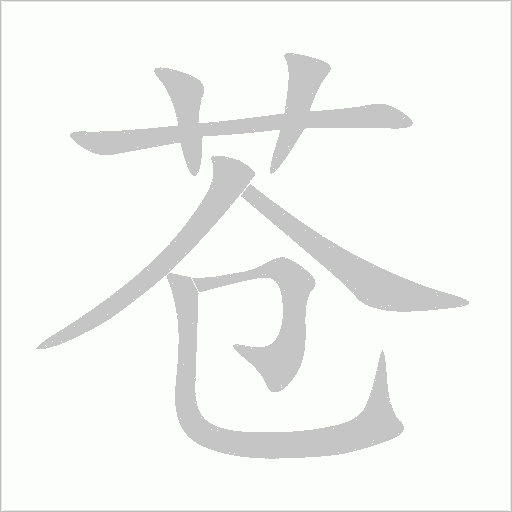 蒼