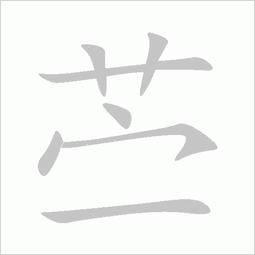 苧