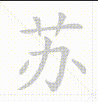 蘇