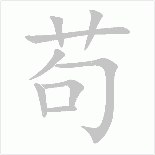 茍