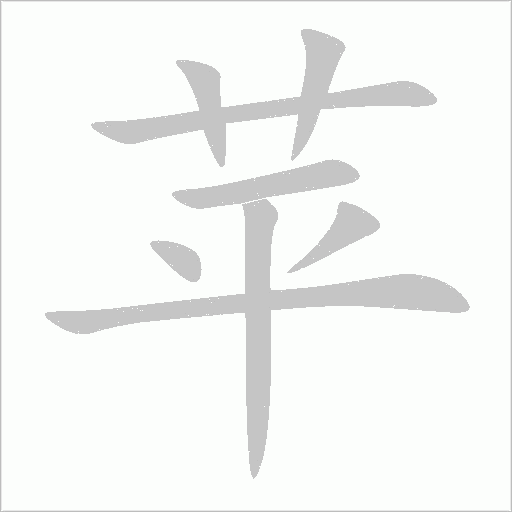 蘋