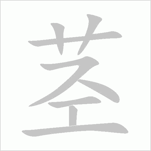 莖