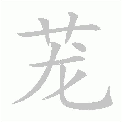 蘢