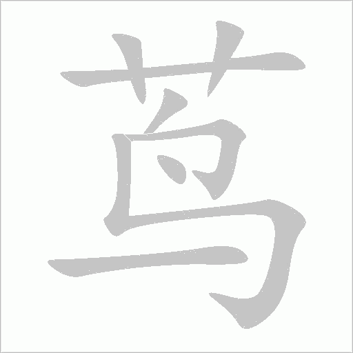 蔦