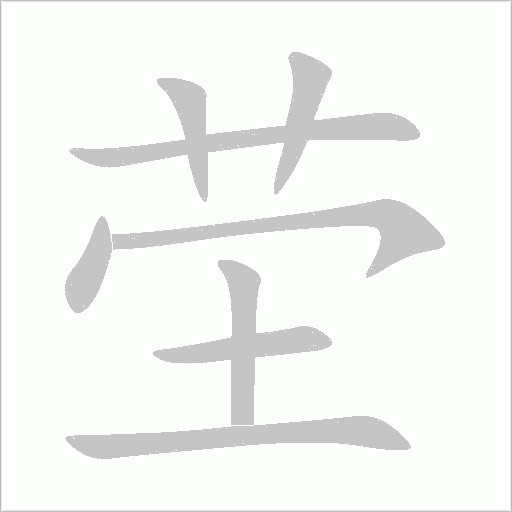 塋