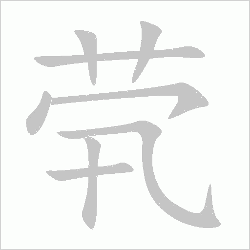 煢