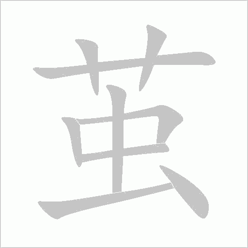 繭