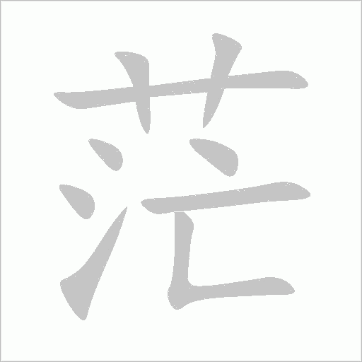 茫