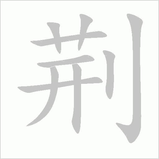 荊