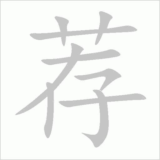 薦