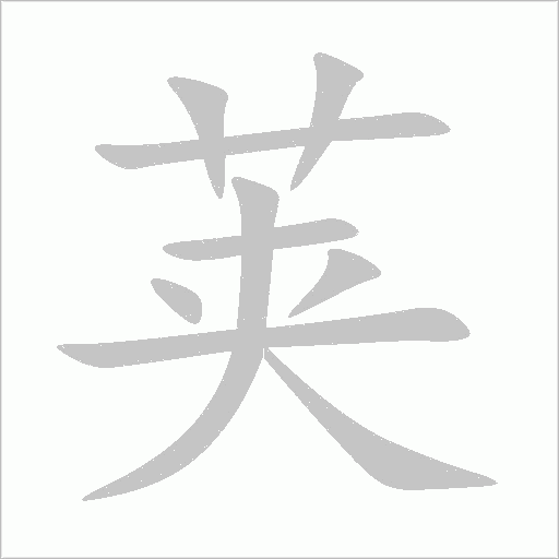 莢