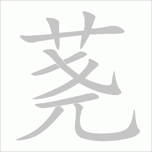 蕘