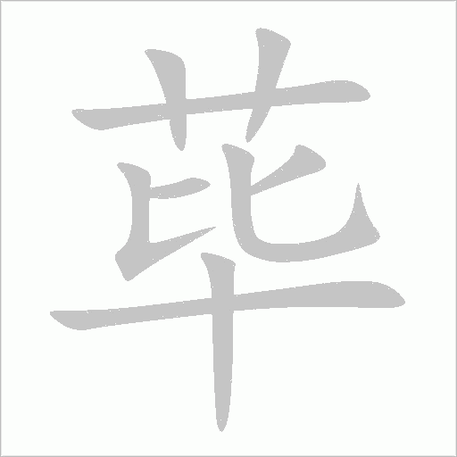 蓽