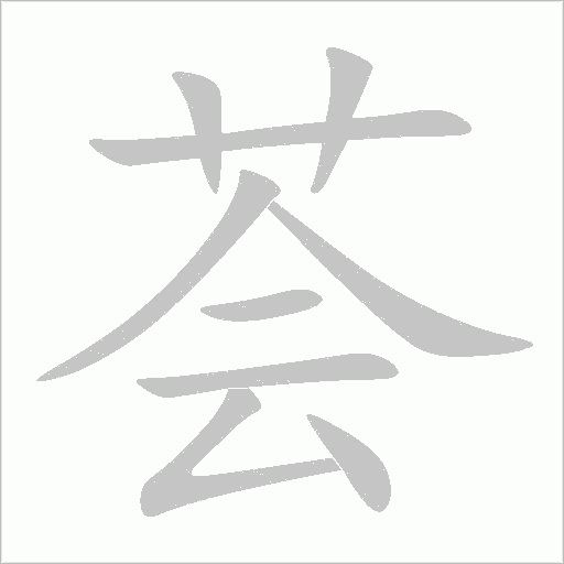 薈