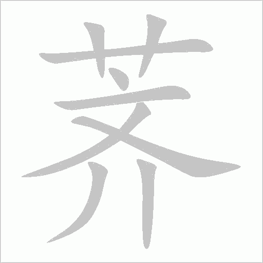 薺