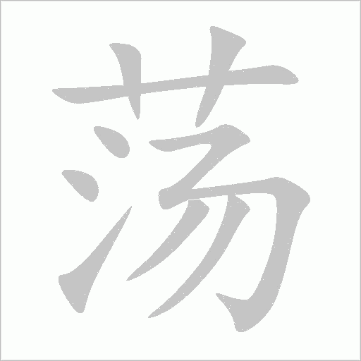 蕩