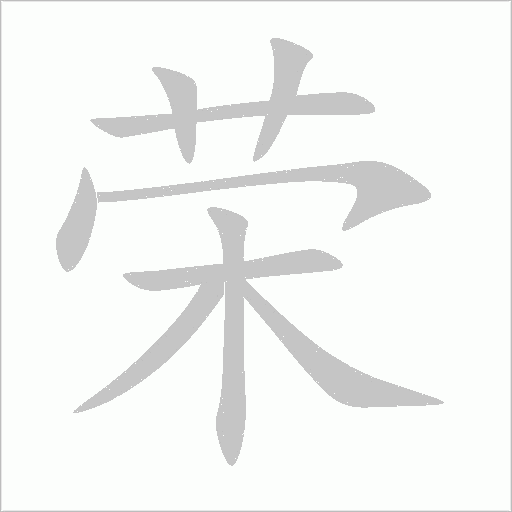 榮