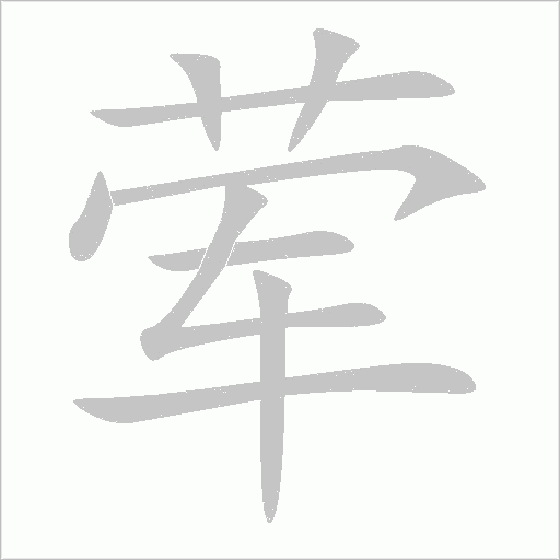 葷