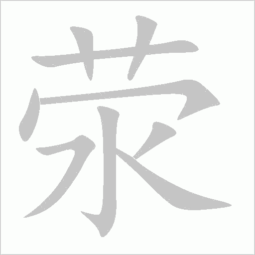 滎