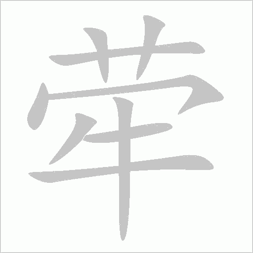 犖