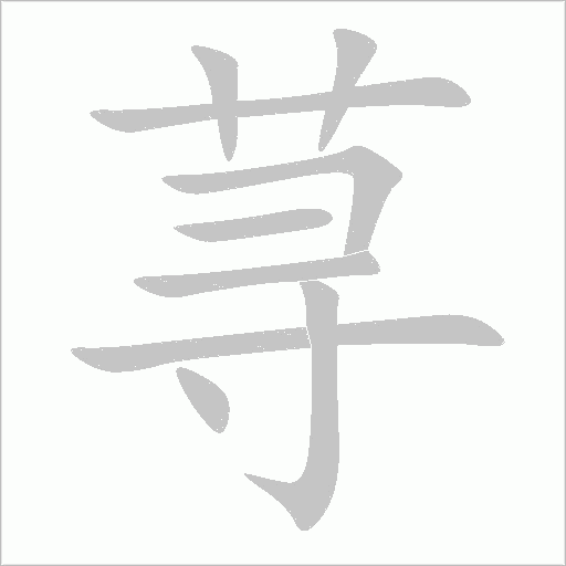 蕁
