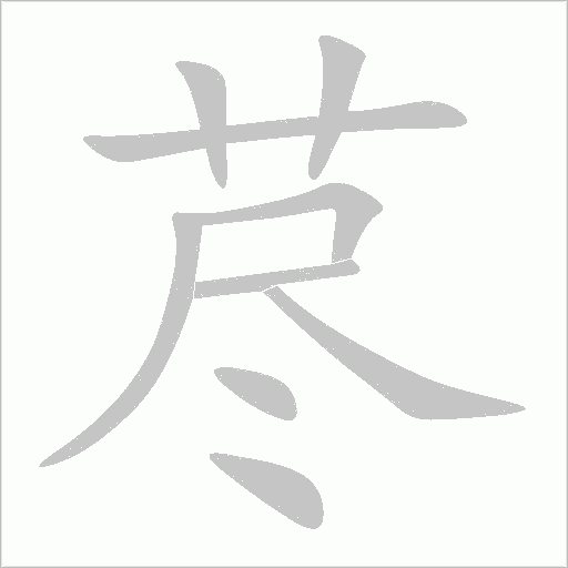 藎