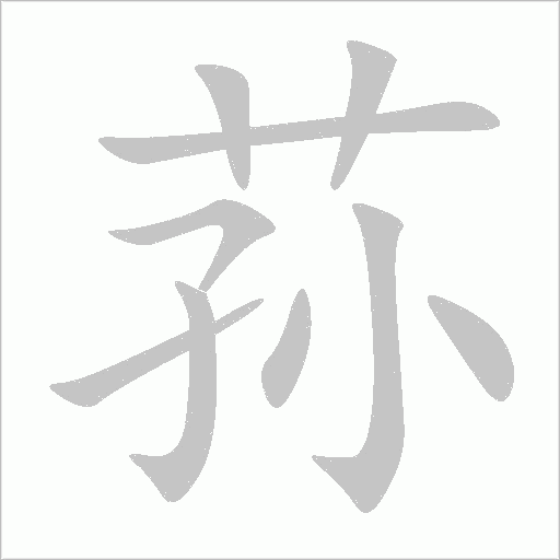 蓀