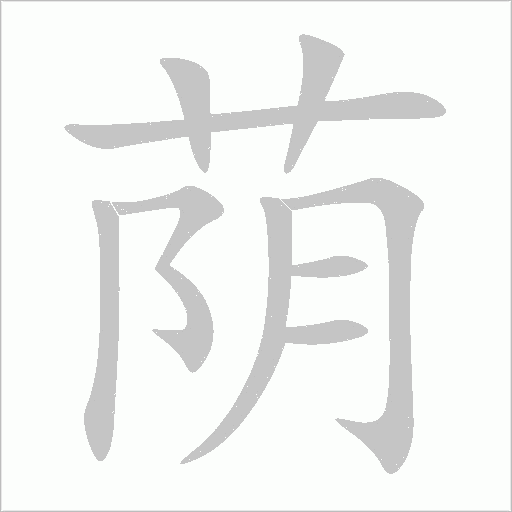 蔭