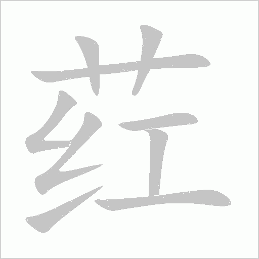 葒