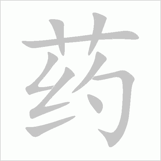 藥