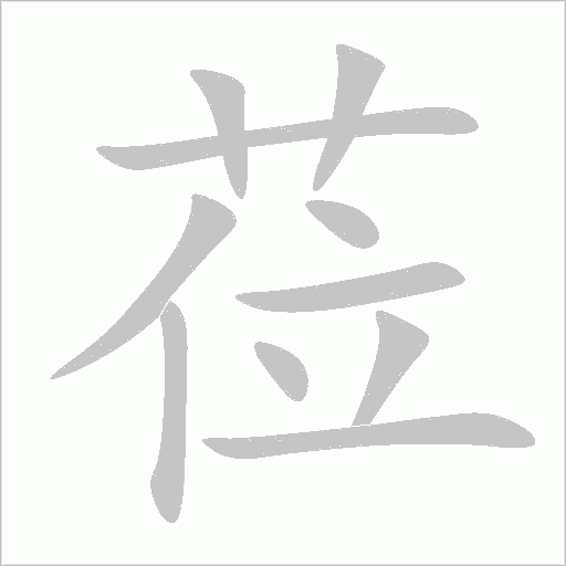 蒞