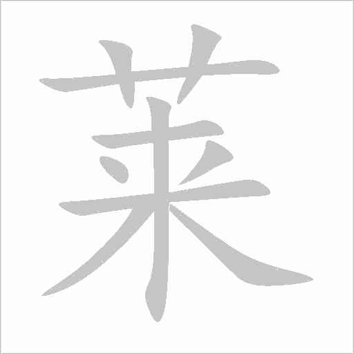 萊