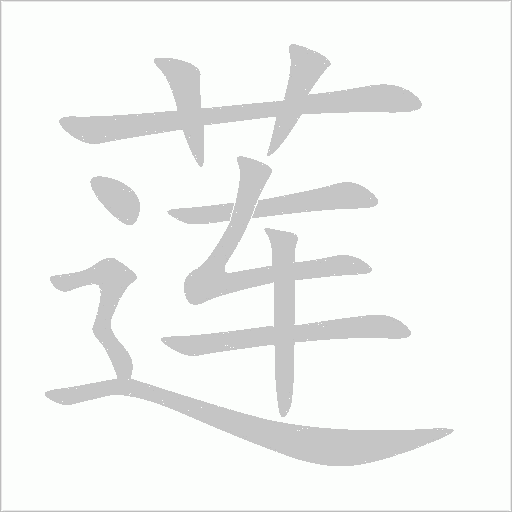 蓮