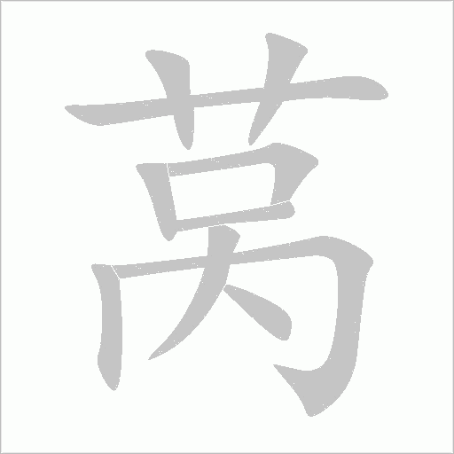 萵