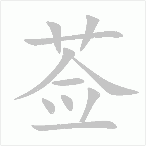 薟