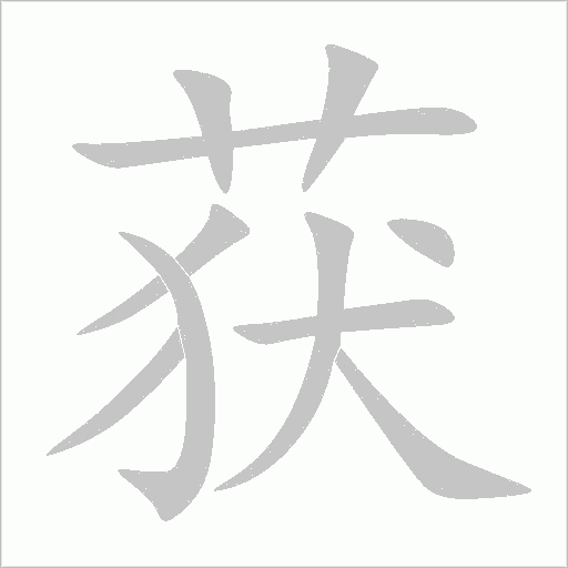 獲
