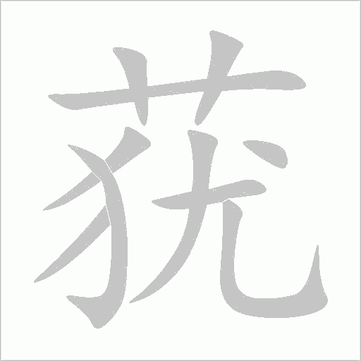 蕕
