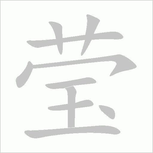 瑩